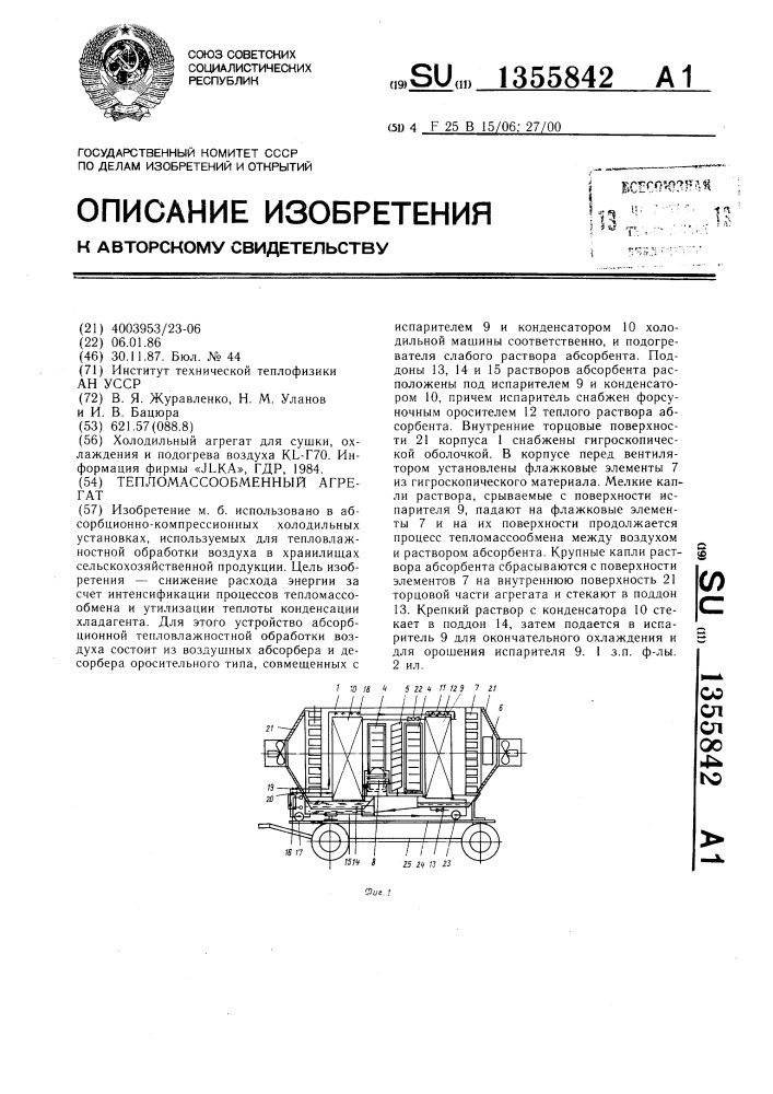 Тепломассообменный агрегат (патент 1355842)