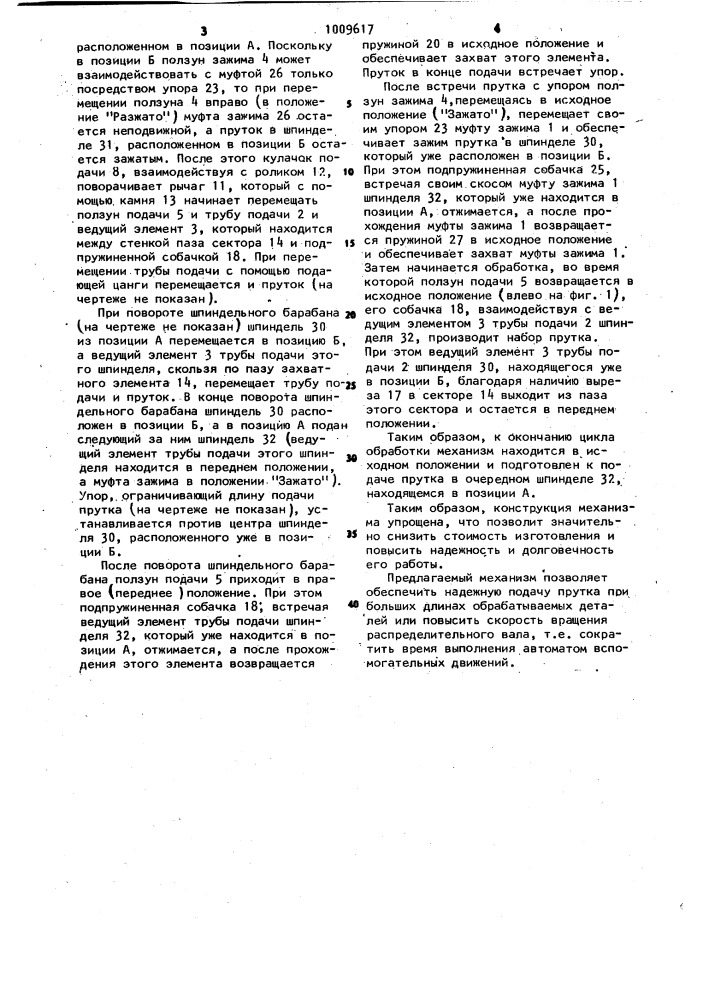 Механизм зажима и подачи прутка токарного многошпиндельного автомата (патент 1009617)