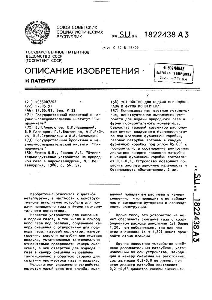 Устройство для подачи природного газа в фурмы конвертера (патент 1822438)