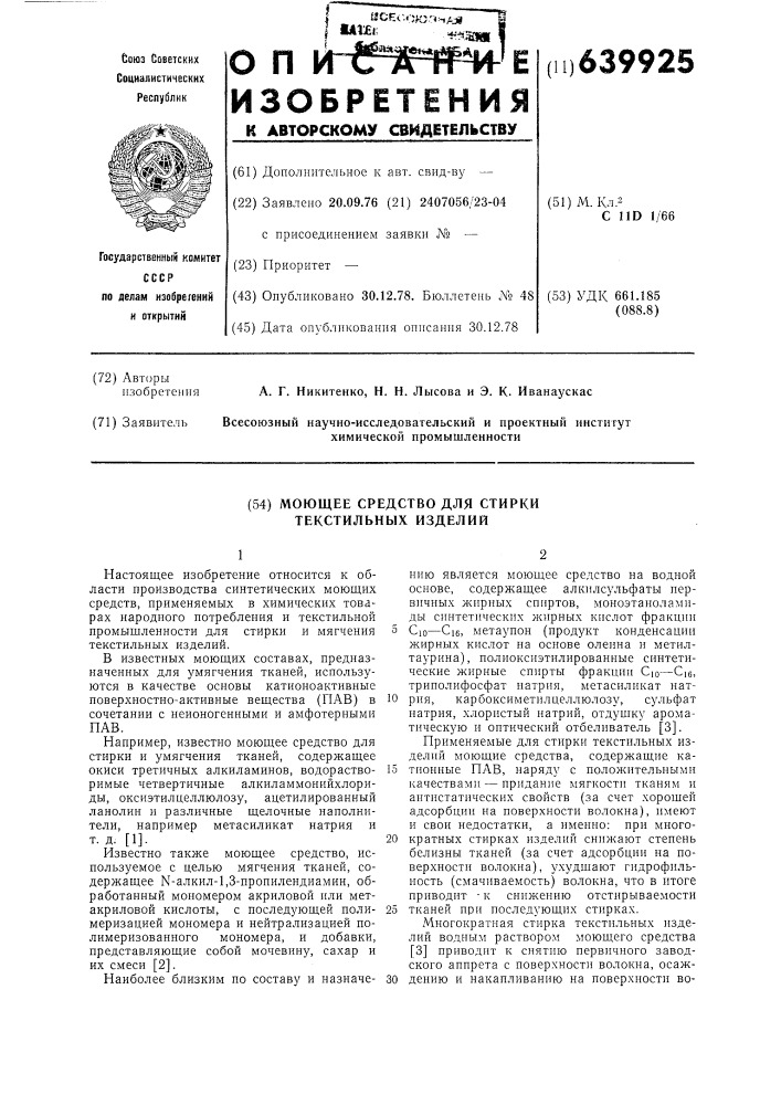 Моющее средство для стирки текстильных изделий (патент 639925)