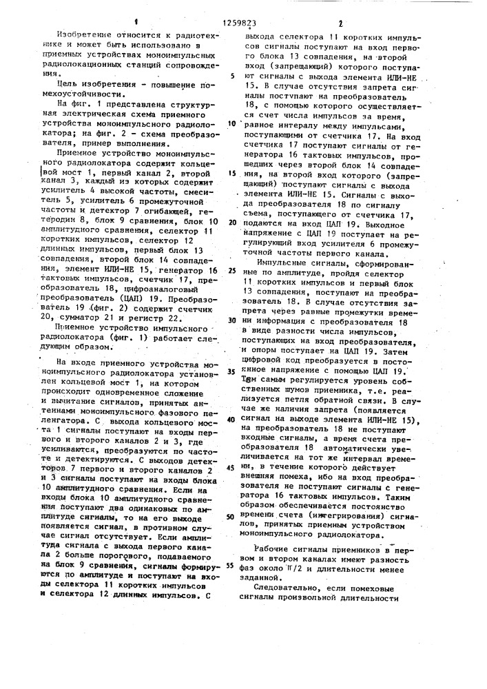 Приемное устройство моноимпульсного радиолокатора (патент 1259823)