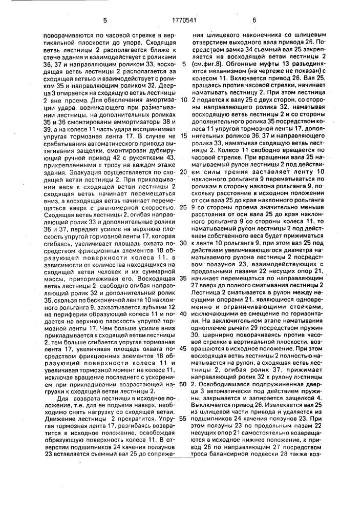 Устройство для эвакуации при пожаре (патент 1770541)