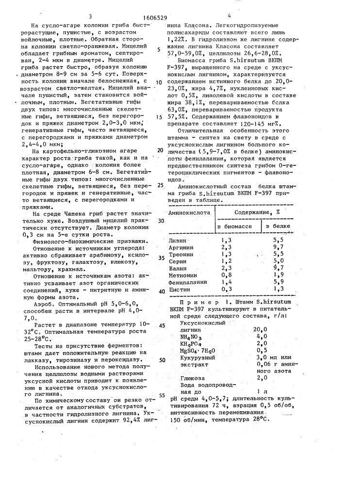 Штамм гриба sтеrеuм нirsuтuм-источник кормовой биомассы, обогащенной комплексом биологически активных веществ (патент 1606529)