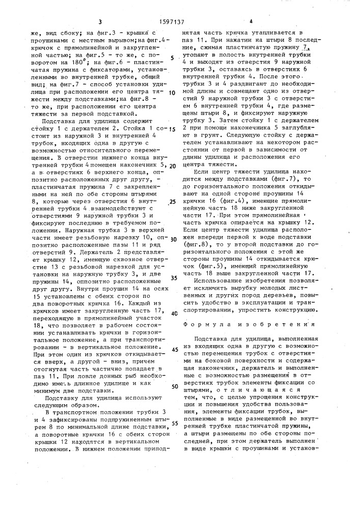 Подставка для удилища (патент 1597137)