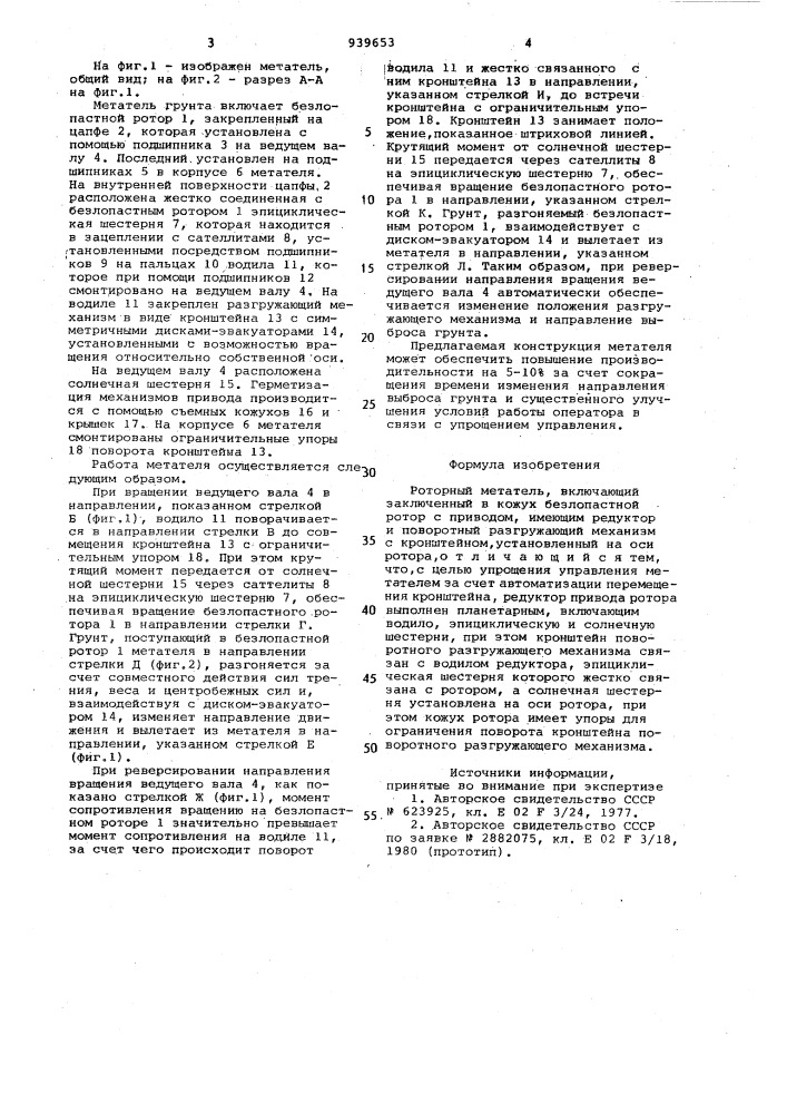 Роторный метатель (патент 939653)