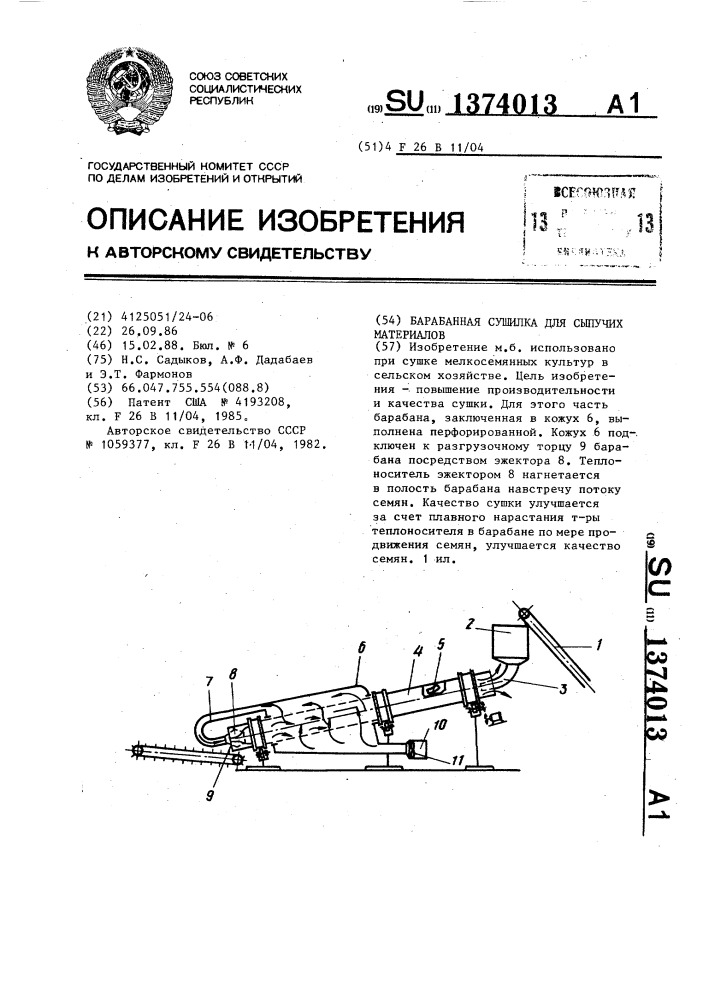 Барабанная сушилка для сыпучих материалов (патент 1374013)