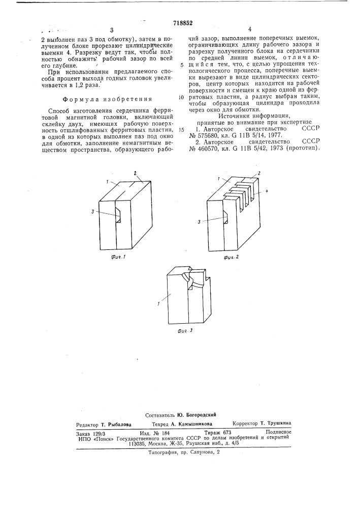 Способ изготовления сердечника ферритовой магнитной головки (патент 718852)