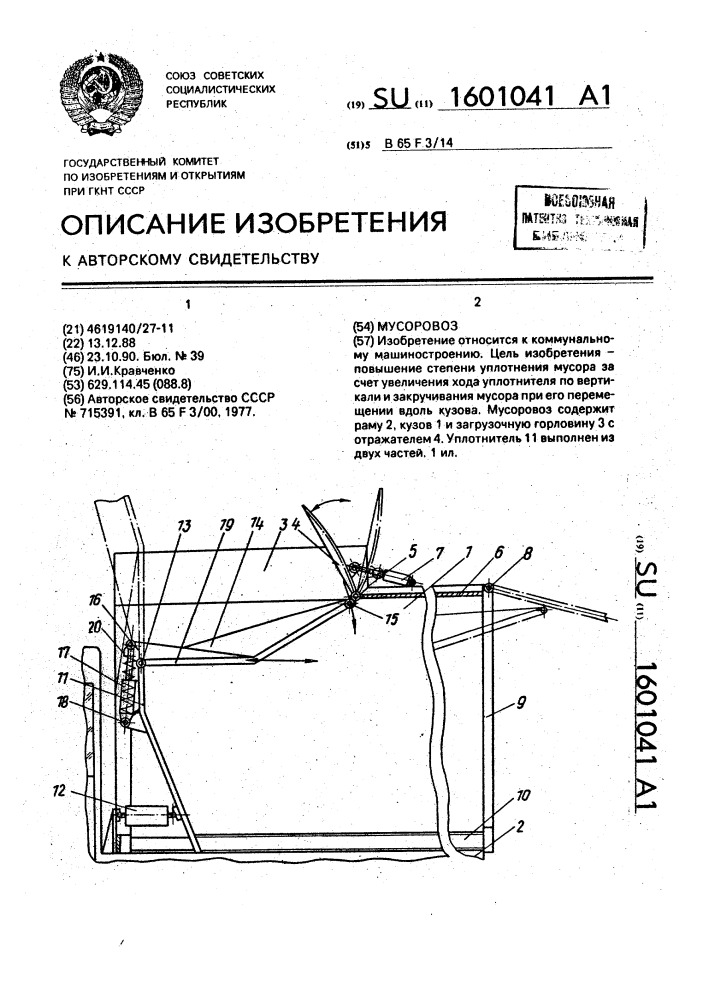 Мусоровоз (патент 1601041)