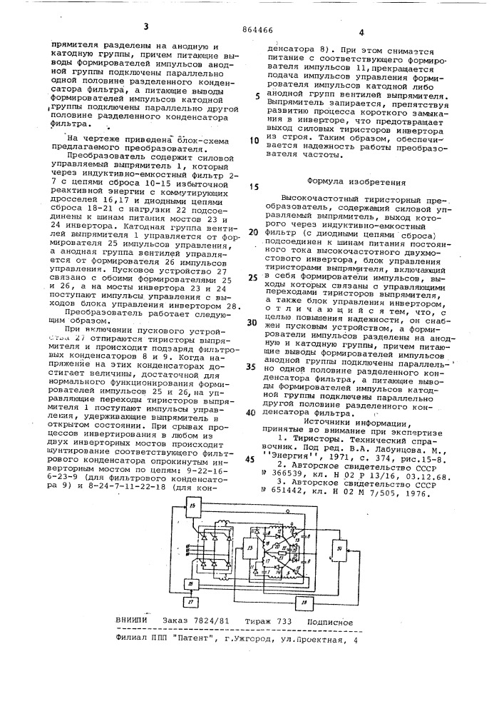 Высокочастотный тиристорный преобразователь (патент 864466)