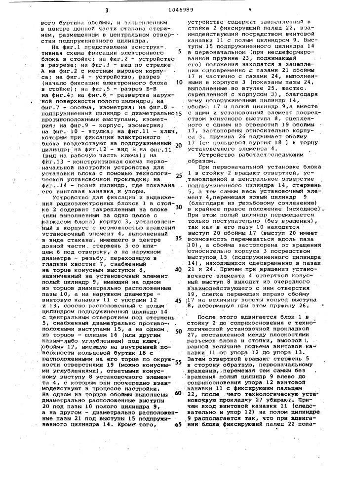 Устройство для фиксации и выдвижения радиоэлектронных блоков в стойке (патент 1046989)