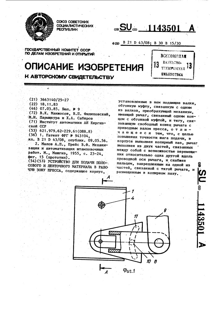 Устройство для подачи полосового и ленточного материала в рабочую зону пресса (патент 1143501)