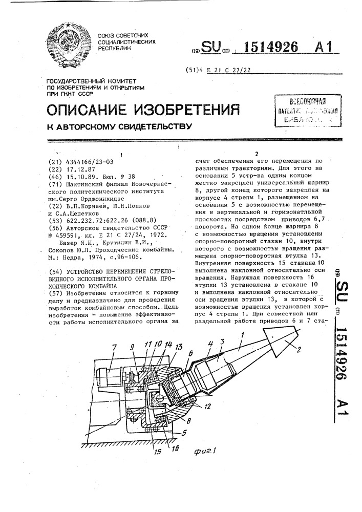 Устройство перемещения стреловидного исполнительного органа проходческого комбайна (патент 1514926)