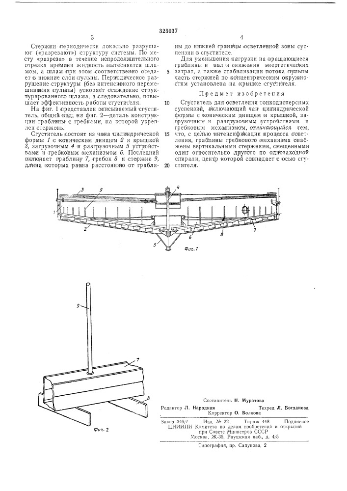 Сгуститель для осветления тонкодисперсныхсуспензий (патент 325037)