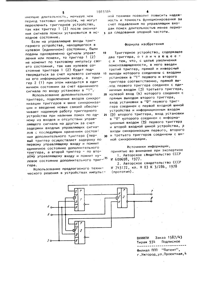 Триггерное устройство (патент 1003304)