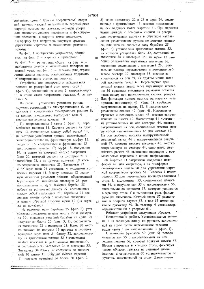 Устройство для поперечного складывания текстильных полотен на раскройном столе (патент 767001)