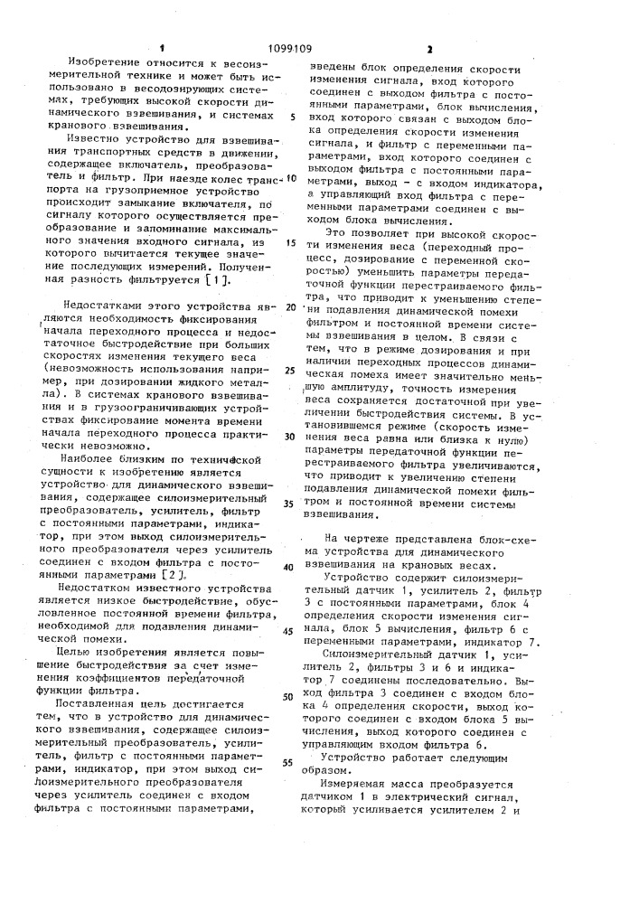 Устройство для динамического взвешивания (патент 1099109)