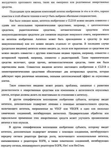 Моноклональные антитела к клаудину-18 для лечения рака (патент 2445319)