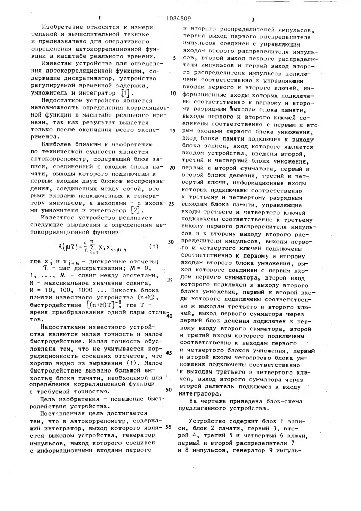 Автокоррелометр (патент 1084809)