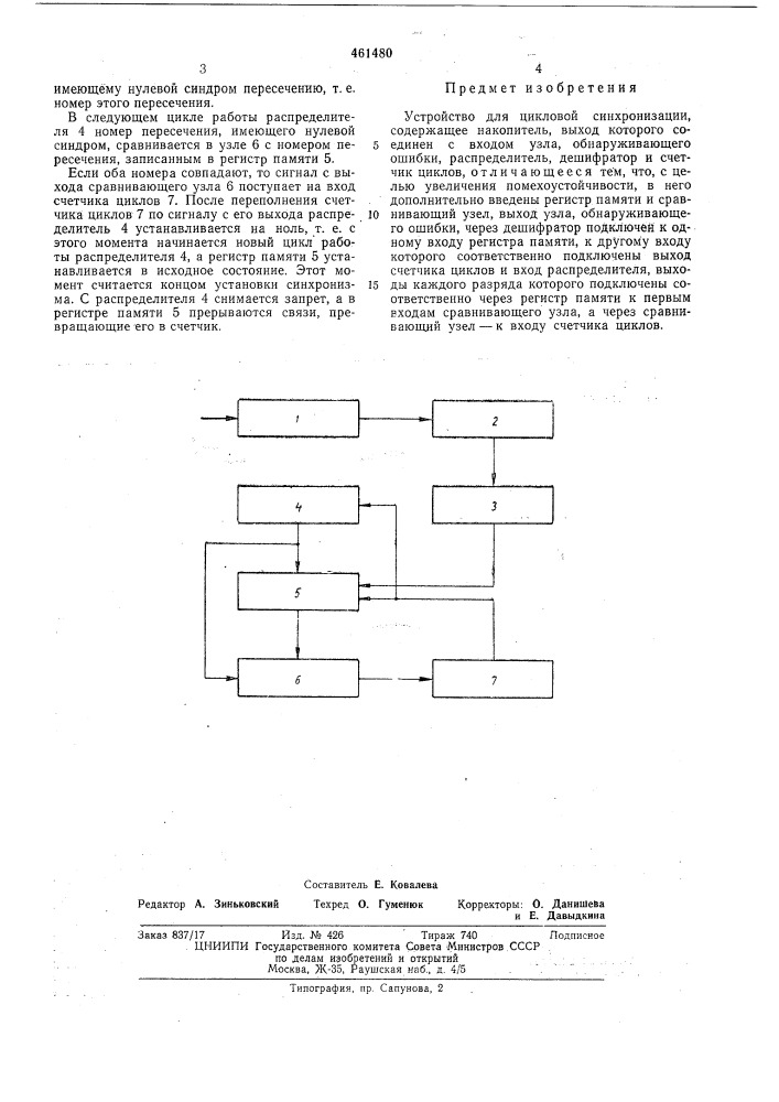 Устройство для цикловой синхронизации (патент 461480)