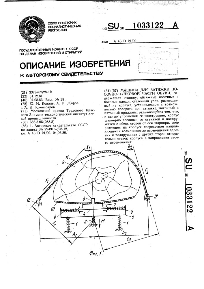 Машина для затяжки носочно-пучковой части обуви (патент 1033122)