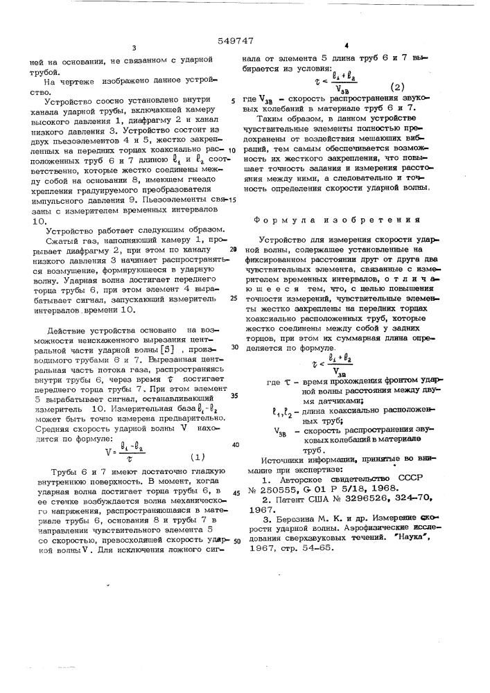 Устройство для измерения скорости ударной волны (патент 549747)