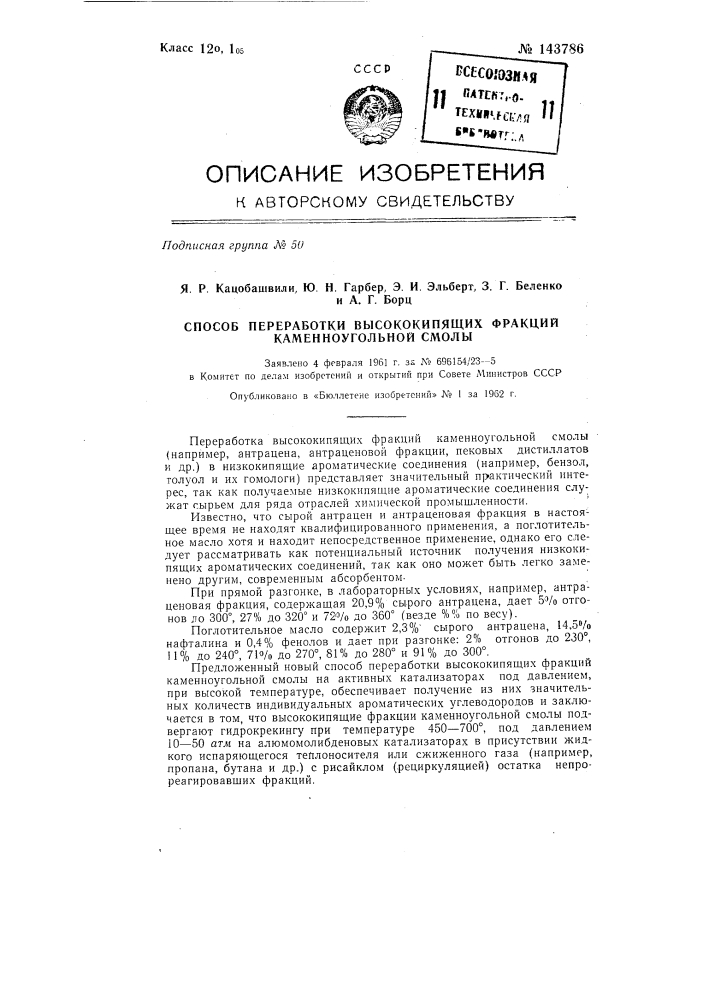 Способ переработки высококипящих фракций каменноугольной смолы (патент 143786)