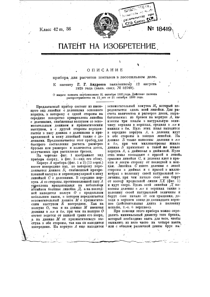 Прибор для расчетов поставов в лесопильном деле (патент 18419)