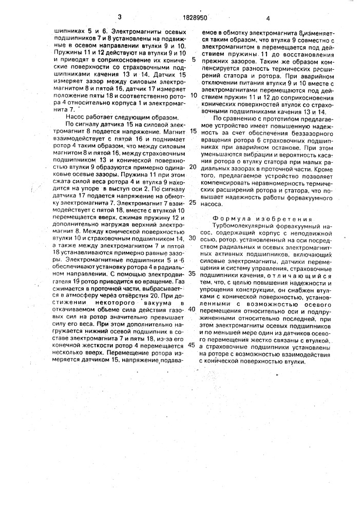 Турбомолекулярный форвакуумный насос (патент 1828950)