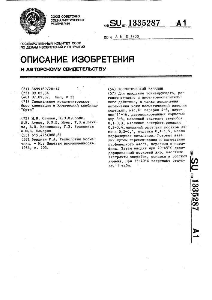 Косметический вазелин (патент 1335287)
