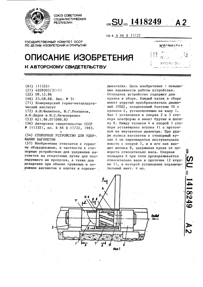 Стопорное устройство для удержания вагонетки (патент 1418249)