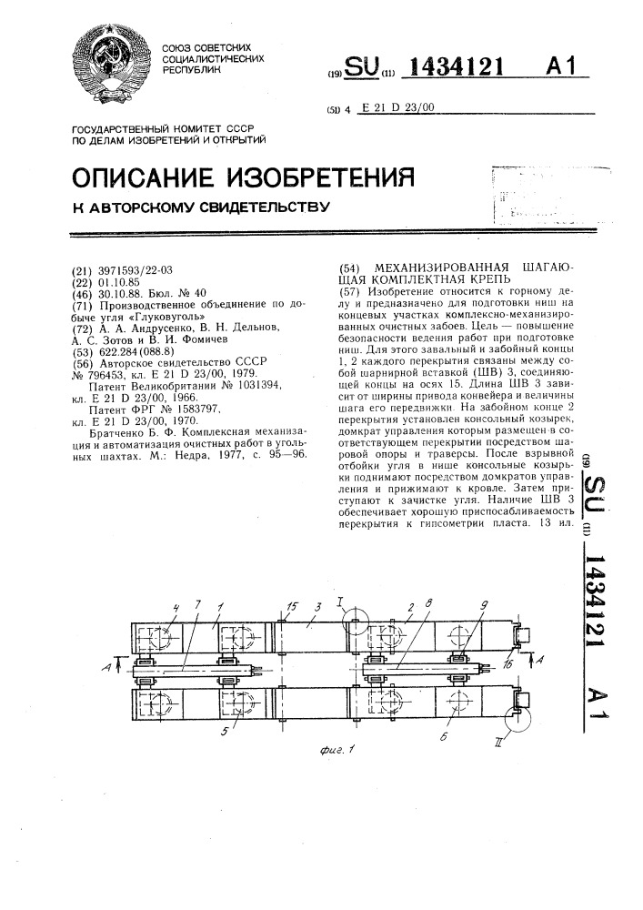 Механизированная шагающая комплектная крепь (патент 1434121)