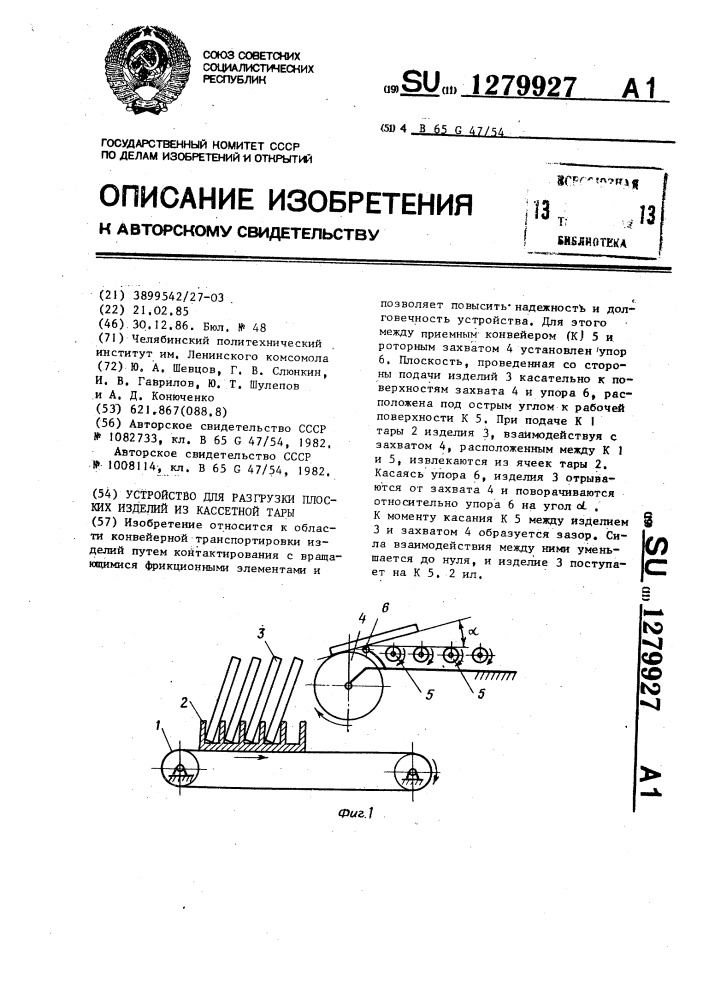 Устройство для разгрузки плоских изделий из кассетной тары (патент 1279927)