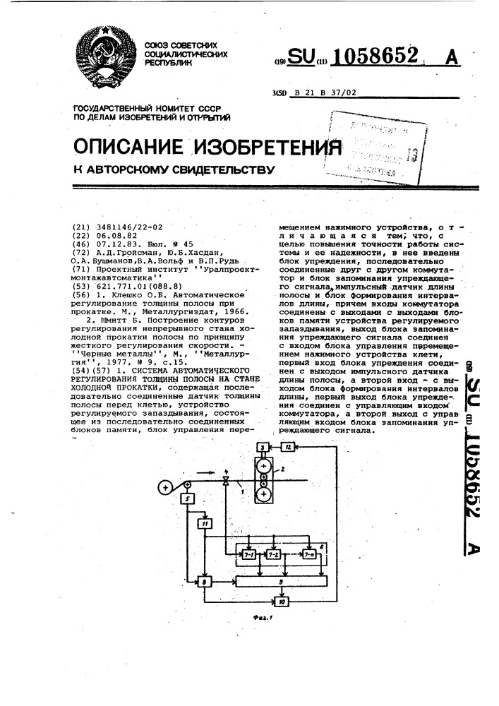 Система автоматического регулирования толщины полосы на стане холодной прокатки (патент 1058652)