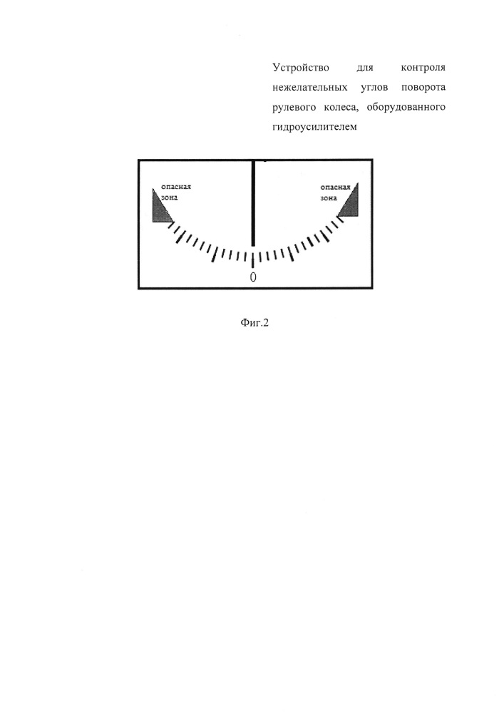Устройство для контроля нежелательных углов поворота рулевого колеса, оборудованного гидроусилителем (патент 2655966)