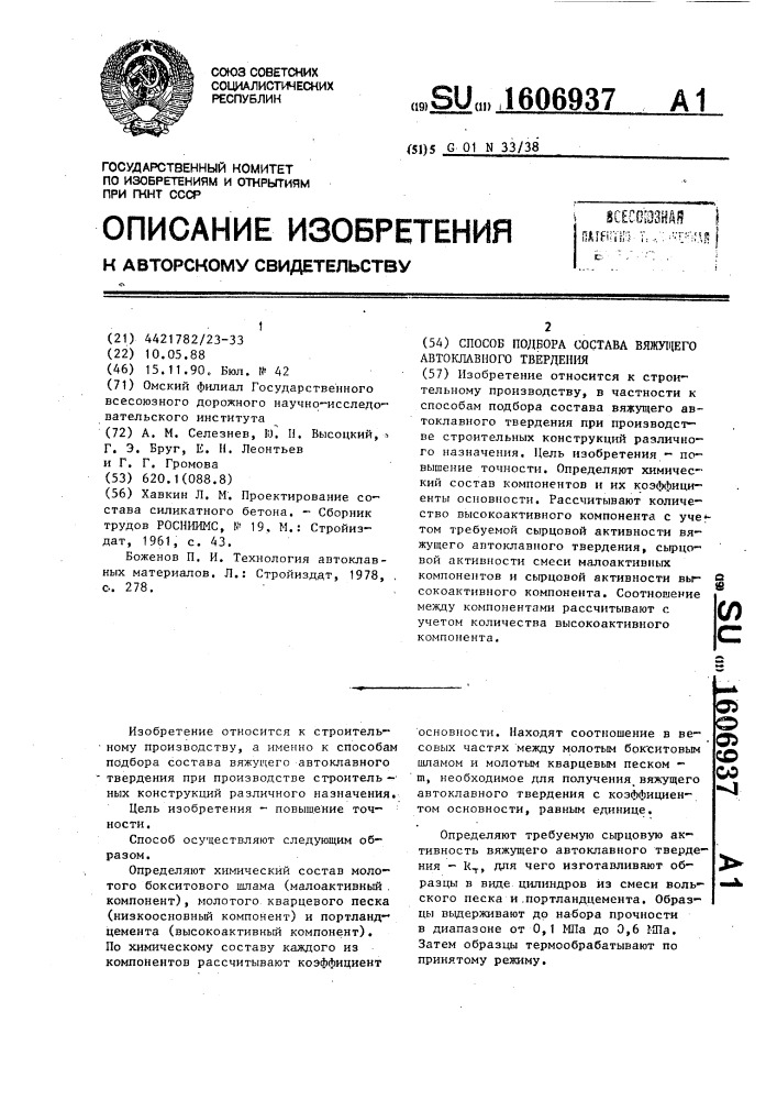 Способ подбора состава вяжущего автоклавного твердения (патент 1606937)