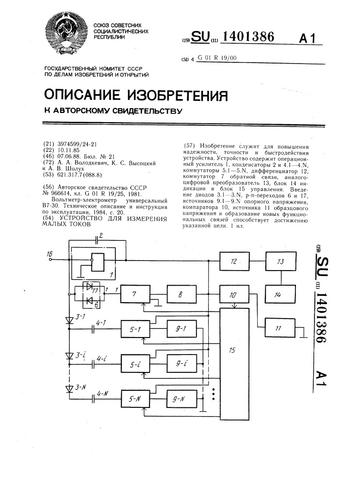 Устройство для измерения малых токов (патент 1401386)