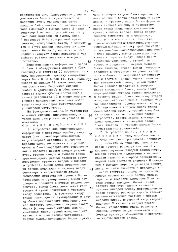 Устройство для приемопередачи информации с контролем ошибок (патент 1425757)