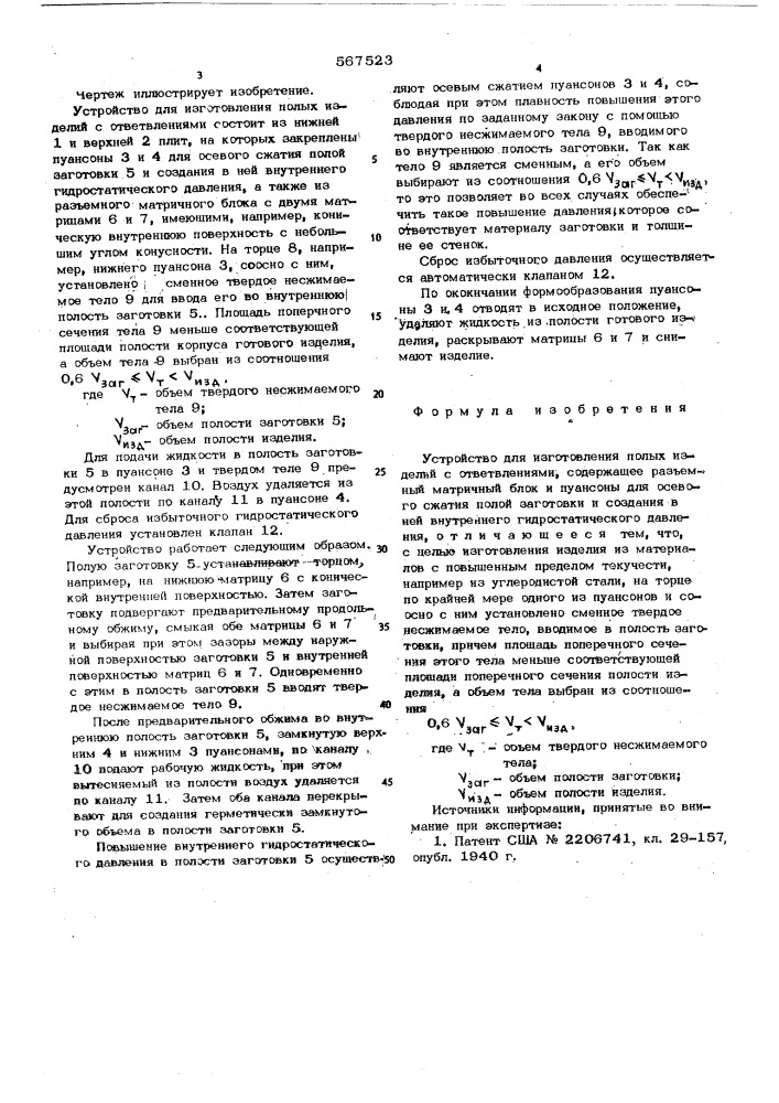 Устройство для изготовления полых изделий с ответвлениями (патент 567523)