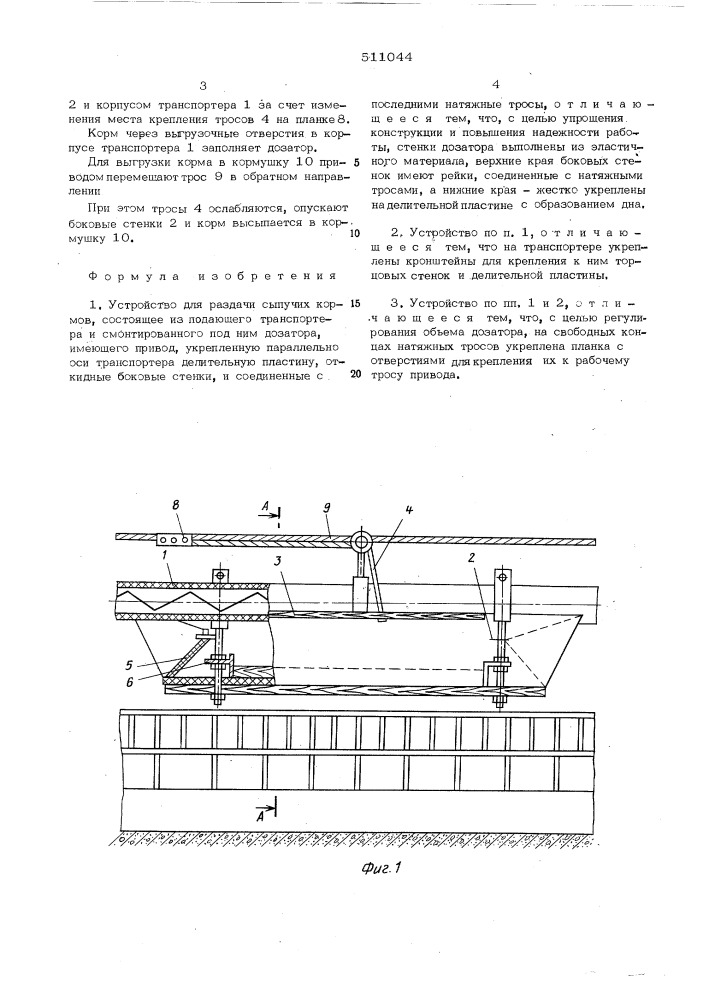 Устройство для раздачи сыпучих кормов (патент 511044)