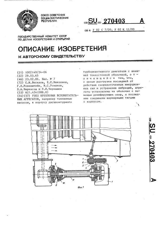 Узел крепления вспомогательных агрегатов (патент 270403)