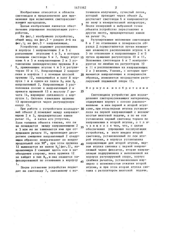 Световодное устройство для исследования светорассеивающих материалов (патент 1471162)