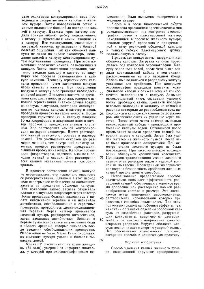 Способ удаления камней желчного пузыря (патент 1537229)