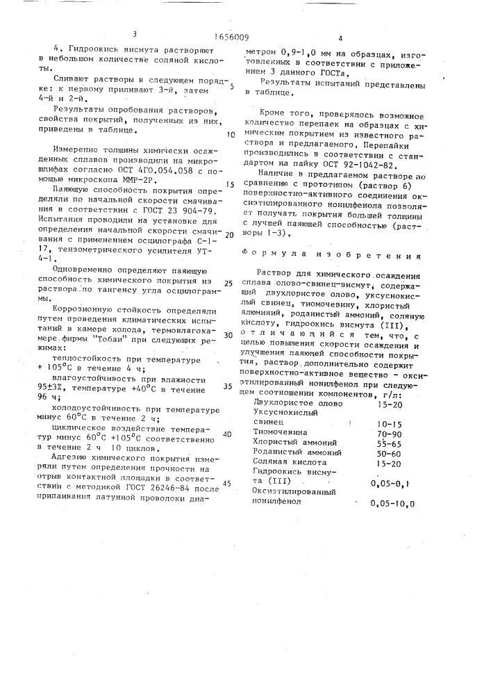 Раствор для химического осаждения сплава олово-свинец- висмут (патент 1656009)