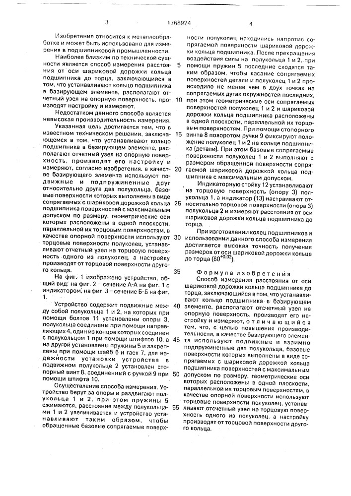 Способ измерения расстояния от оси шариковой дорожки кольца подшипника до торца (патент 1768924)