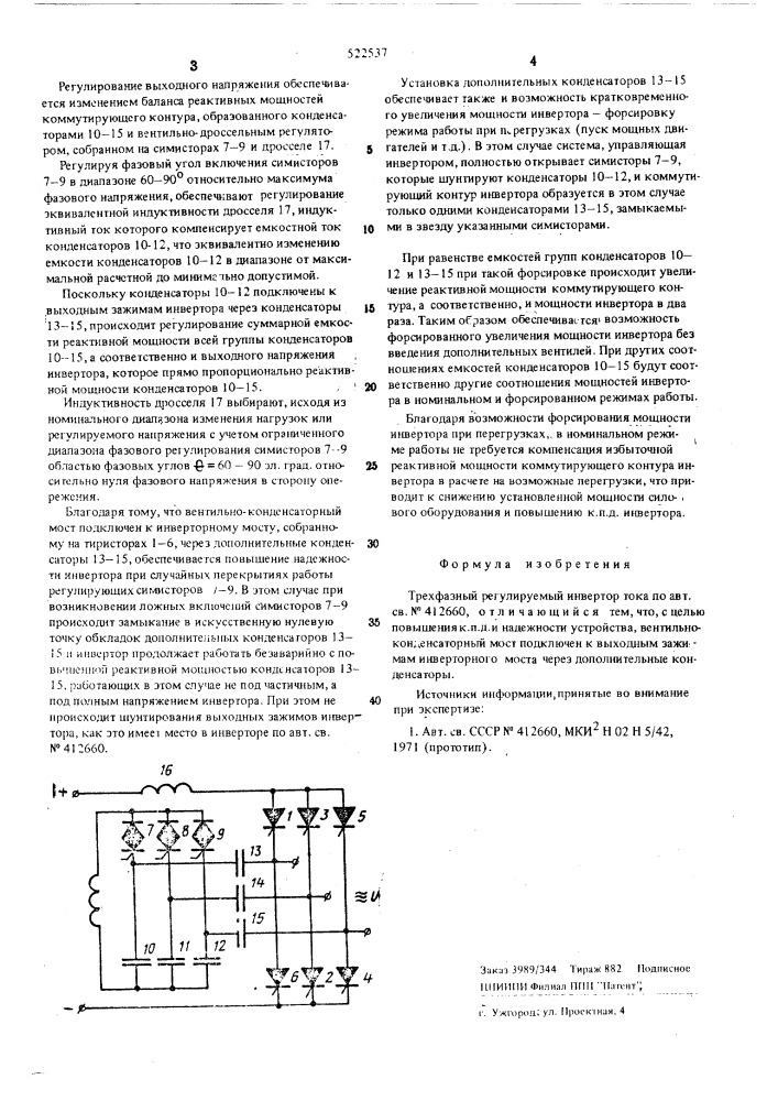 Трехфазный регулируемый инвертор (патент 522537)