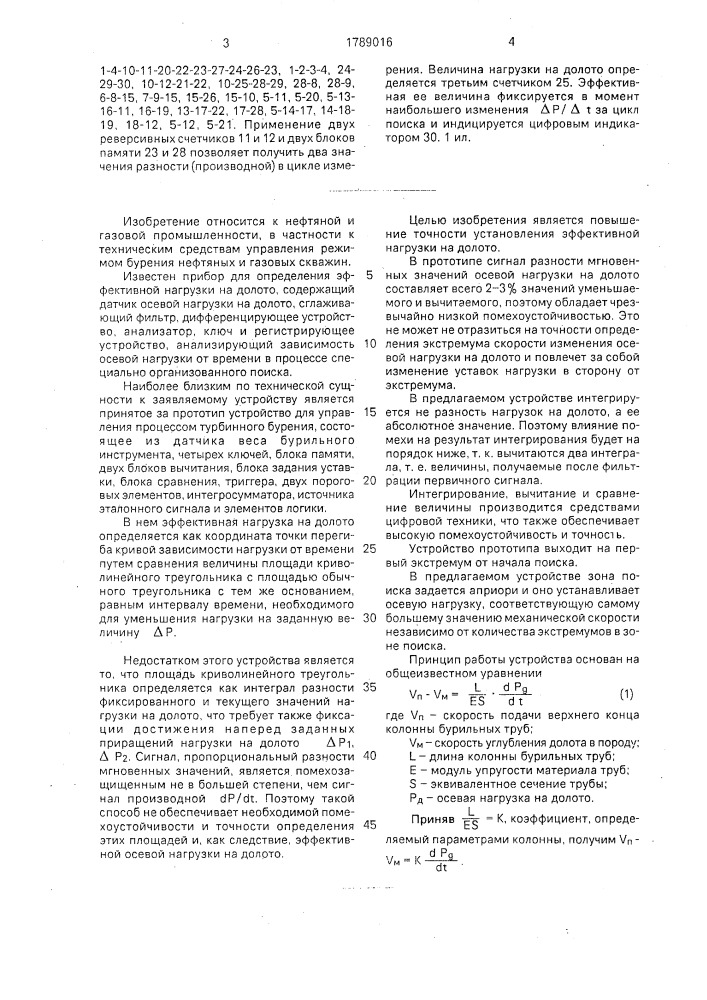 Устройство для установления эффективной нагрузки на долото (патент 1789016)