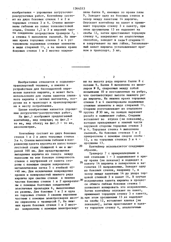 Контейнер для бесподдонного транспортирования кирпича (патент 1364553)