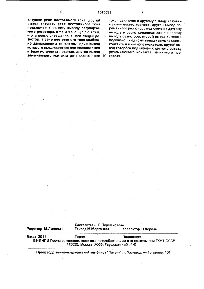 Устройство для торможения асинхронного электродвигателя (патент 1676051)
