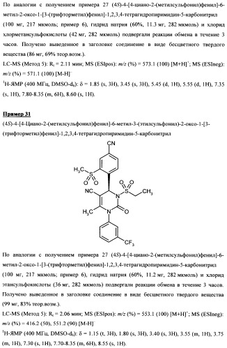 4-(4-циано-2-тиоарил)-дигидропиримидиноны и их применение (патент 2497813)