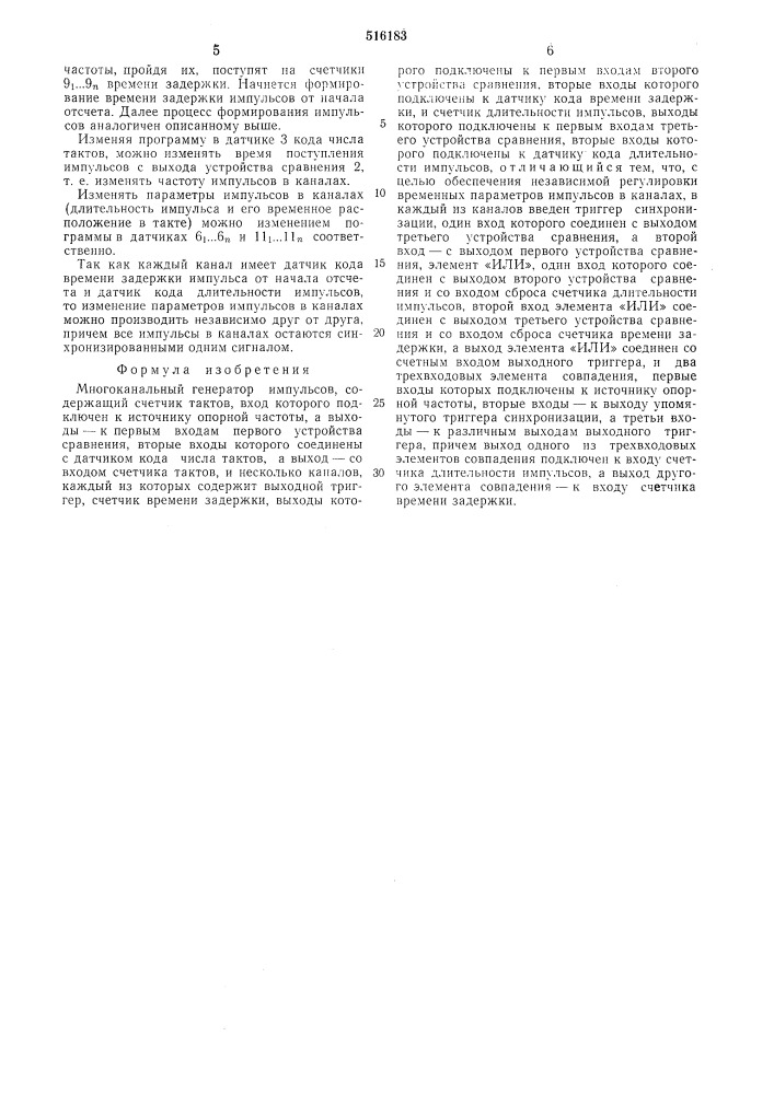 Многоканальный генератор импульсов (патент 516183)